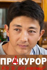 Пракурор 2024