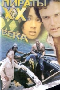 Пираты ХХ века 1979
