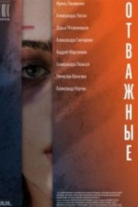 Отважные 2020