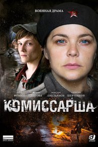 Комиссарша 2017