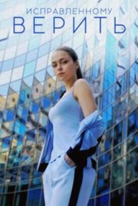Исправленному верить 2018
