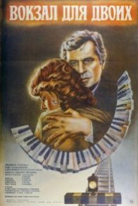 Вокзал для двоих 1982