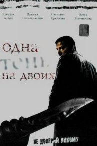 Одна тень на двоих 2005