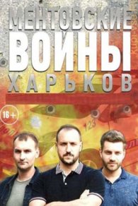 Ментовские войны. Харьков 2018