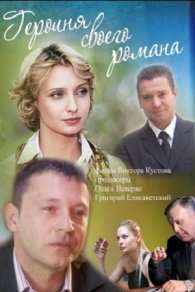 Героиня своего романа 2008