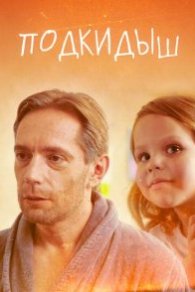 Подкидыш 2019