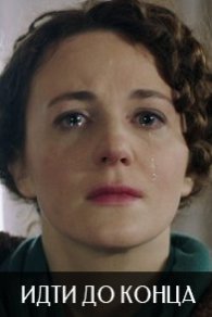 Идти до конца 2020