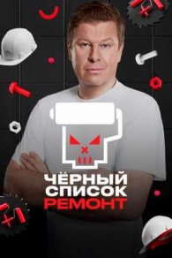 Чёрный список: Ремонт 2026