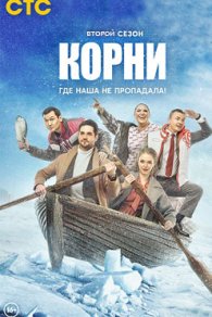 Корни 2 сезон 2022