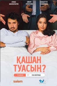 Қашан туасың? 2024