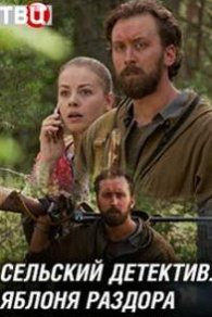 Сельский детектив. Яблоня раздора 2019