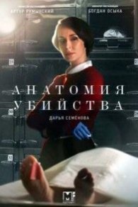 Анатомия убийства 1-5 сезон 2019-2022