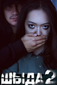 Шыда 2 сезон 2025