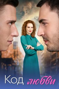 Код любви 2025