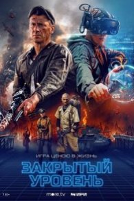Закрытый уровень 2023