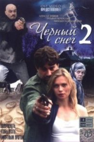 Черный снег 2 сезон 2008