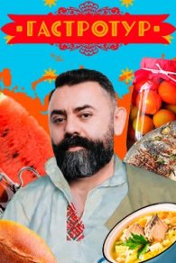 Гастротур 2021-2026