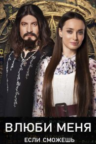 Влюби меня, если сможешь 2023