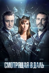 Смотрящая вдаль 2019