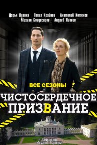 Чистосердечное призвание 1-5 сезон 2020-2025