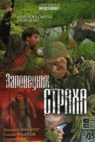 Заповедник страха 2004