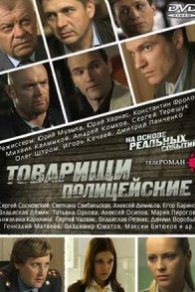 Товарищи полицейские 2011