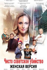 Женская версия 4. Чисто советское убийство 2019