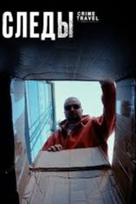 Следы 2025