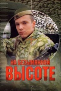 На безымянной высоте 2004