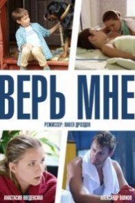 Верь мне 2014