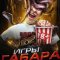 Игры Габара (2019-2025) шоу ВкВидео