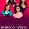 Женский Форум (2021-2026) шоу Easycom, Вк