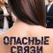 Опасные связи (2019-2025) шоу Че