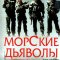 Морские дьяволы (2005-2024) сериал НТВ
