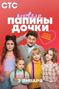 постер сериала «Папины дочки Новые 1-4 сезон»