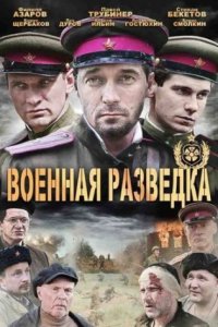 постер сериала «Военная разведка: Западный фронт»