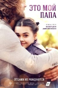 постер сериала «Это мой папа»