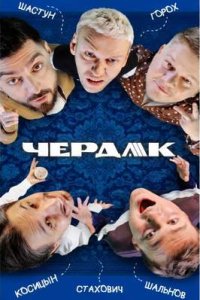 постер шоу «Чердак»