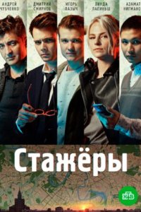 постер сериала «Стажёры»
