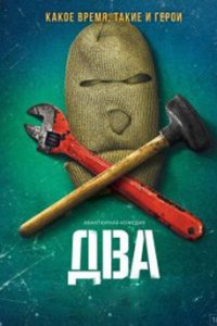 постер сериала «Два»