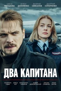 постер сериала «Два капитана 1-5 сезон»