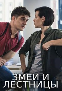постер сериала «Змеи и лестницы»