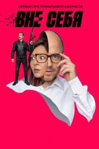 постер сериала «Вне себя»