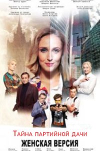 постер сериала «Женская версия 5. Тайна партийной дачи»