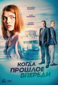 постер сериала «Когда прошлое впереди»