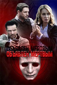 постер сериала «Объявлен мёртвым»