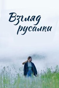 постер сериала «Взгляд русалки»