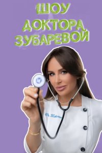 постер сериалашоу «Шоу доктора Зубаревой»