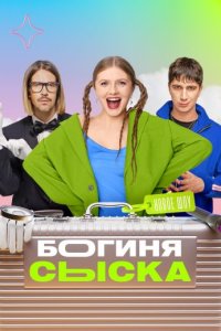 постер шоу «Богиня сыска 1-4 сезон»