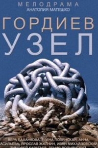 постер сериала «Гордиев узел»